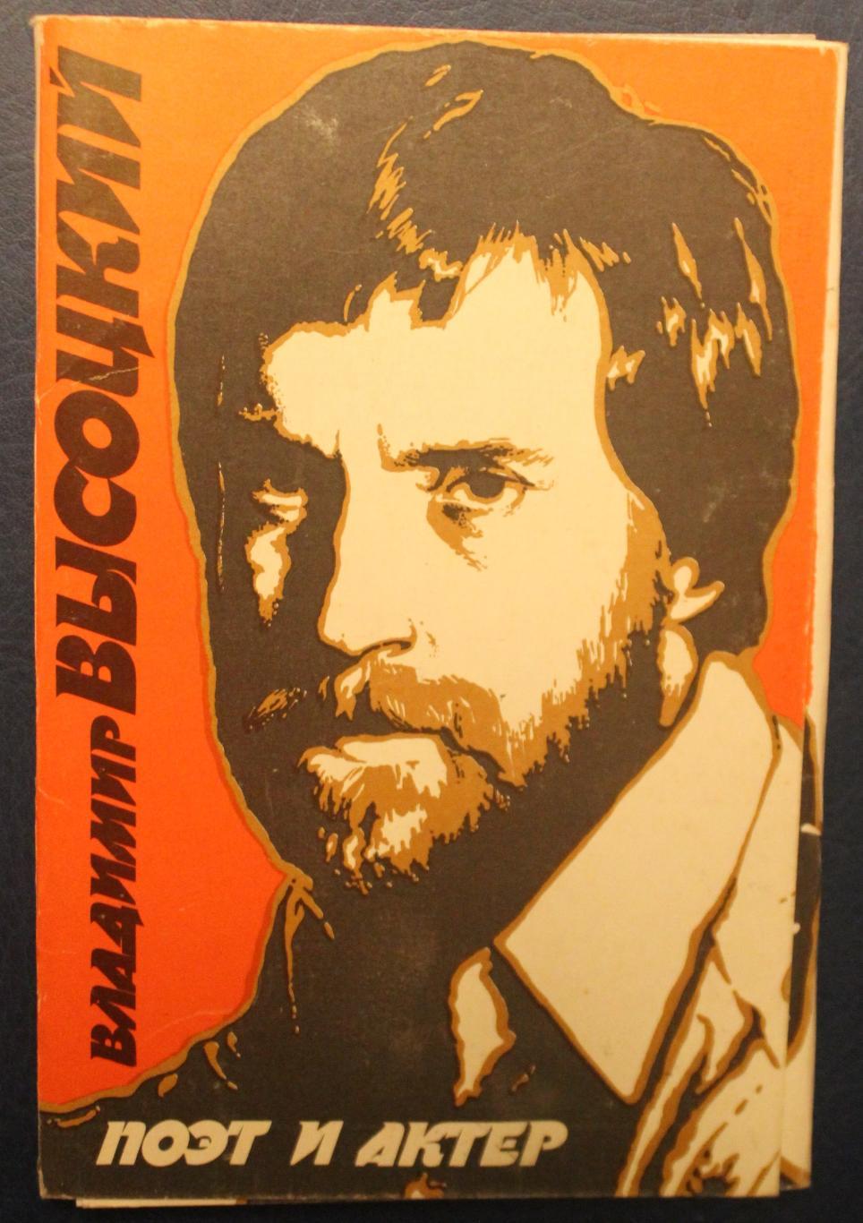 Набор открыток Владимир Высоцкий. Поэт и актер 1989