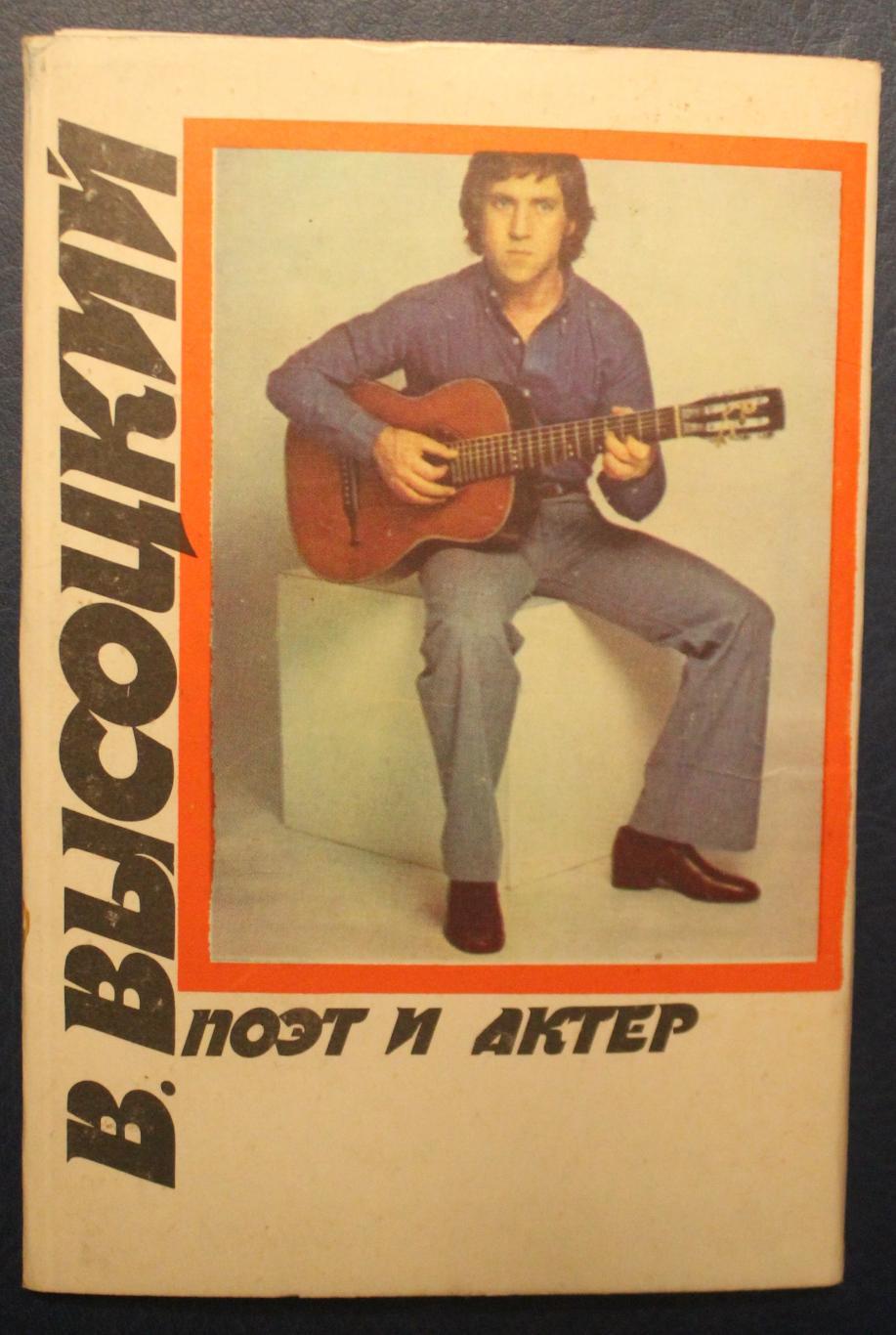 Набор открыток Владимир Высоцкий. Поэт и актер 1989 1