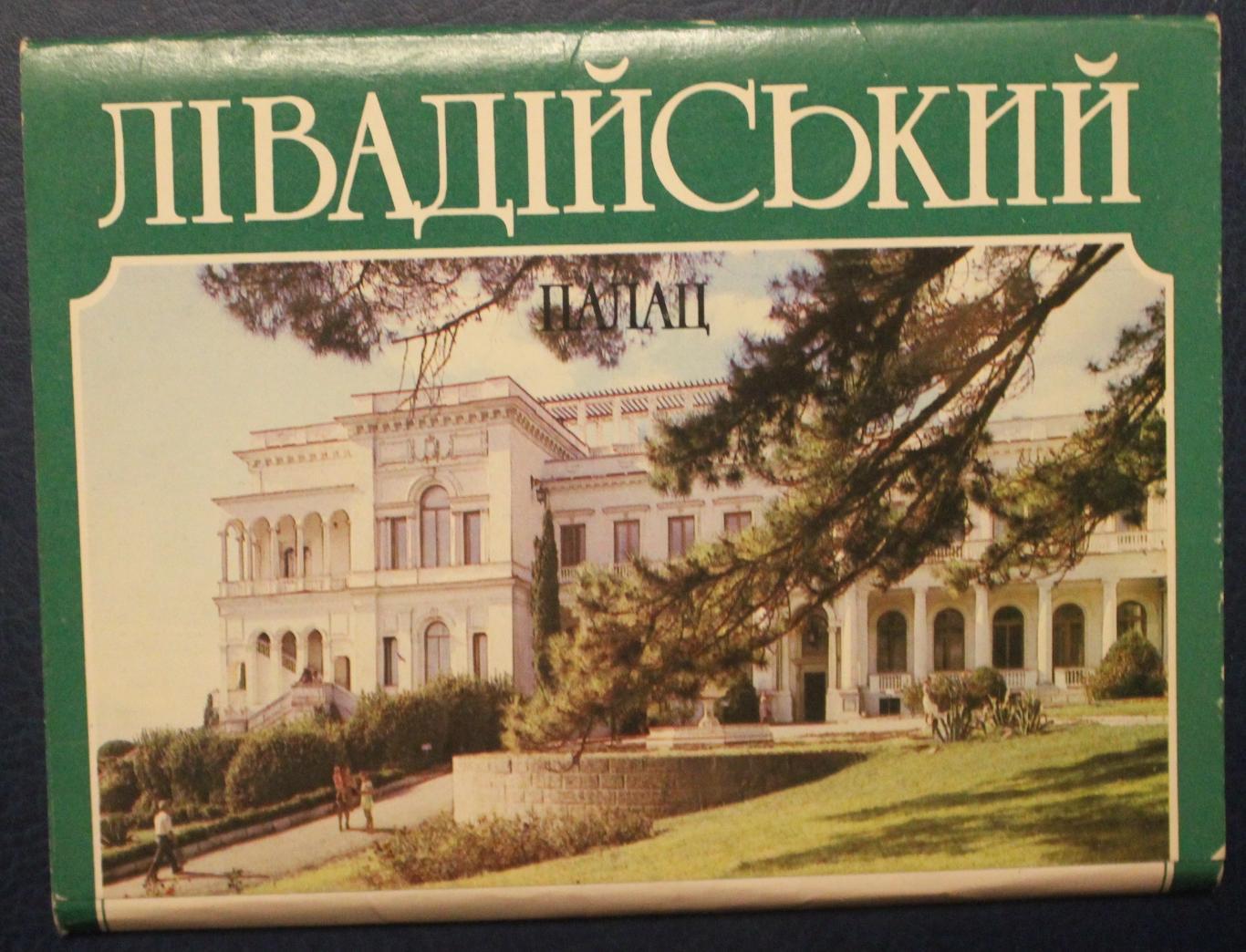Набор открыток Ливадийский дворец 1988