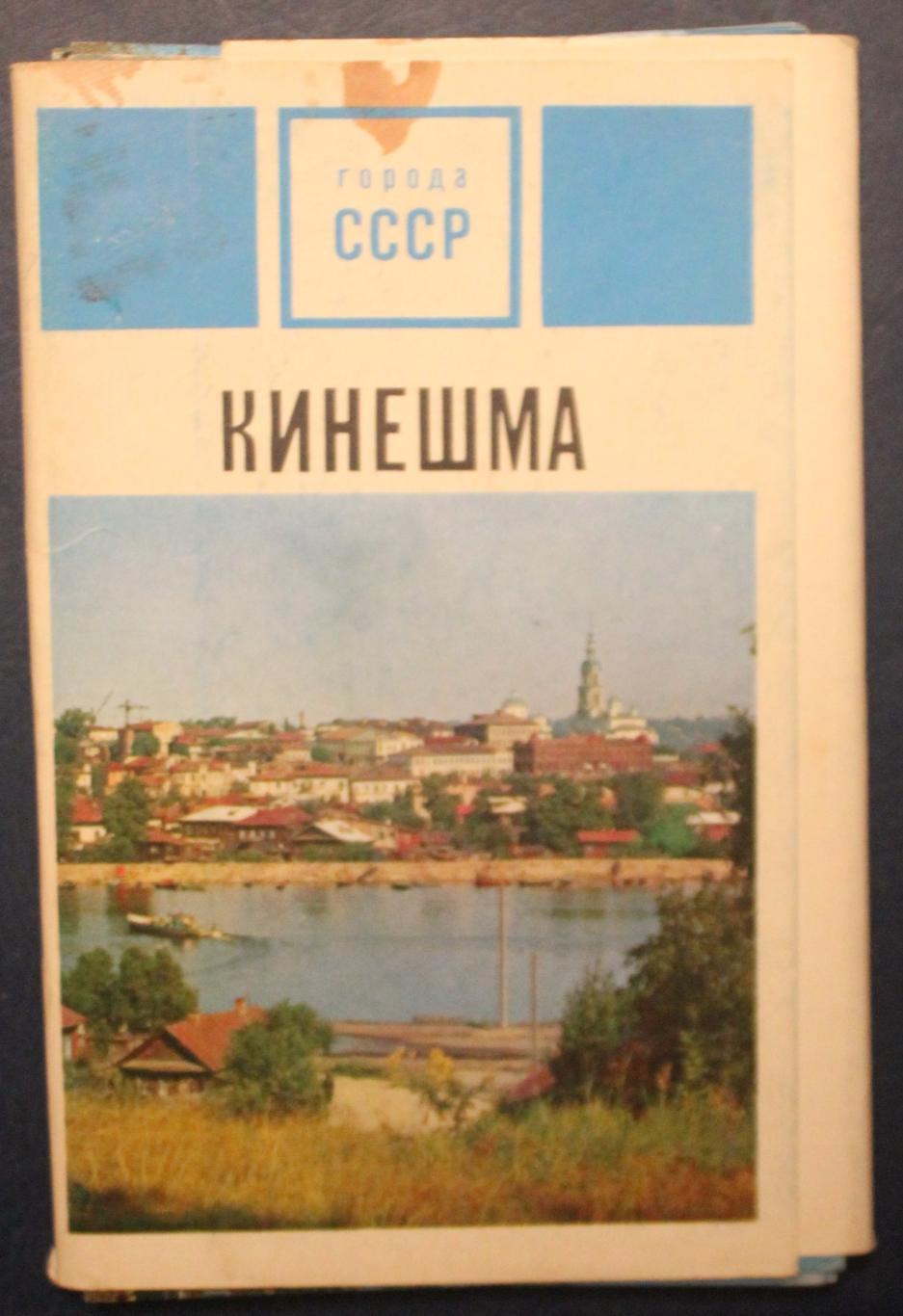 Набор открыток Кинешма из серии Города СССР 1971