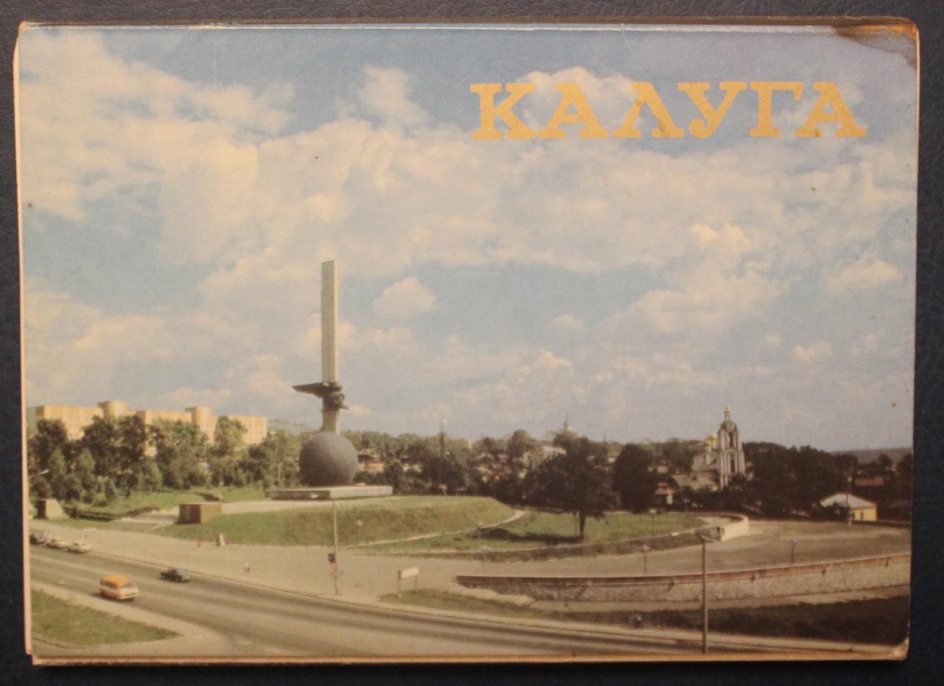 Набор открыток Калуга из серии Города СССР 1989