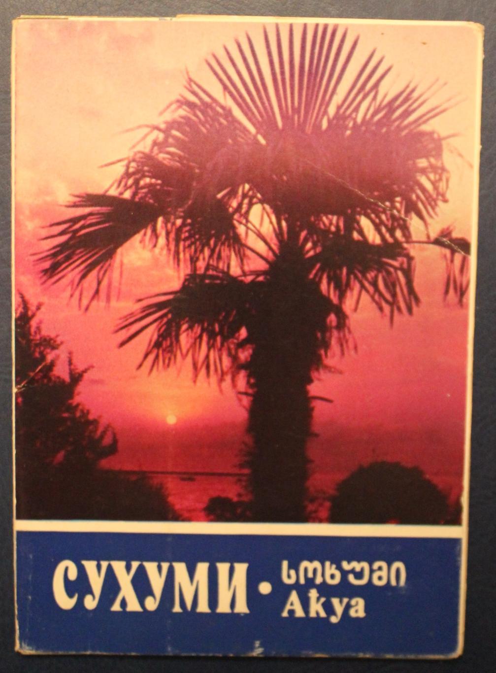 Набор открыток Сухуми 1981