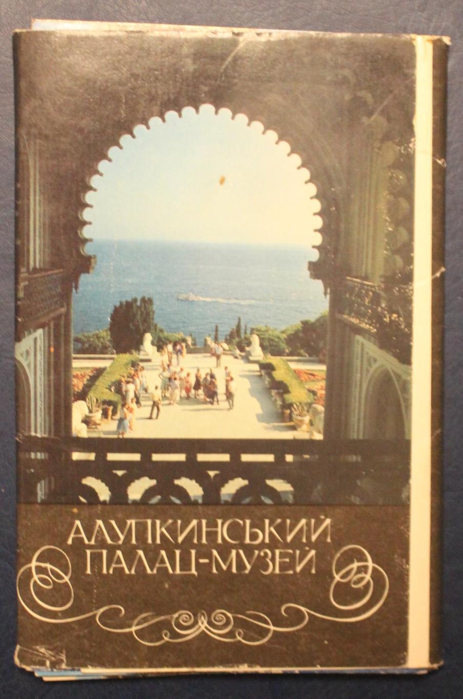Набор открыток Алупкинский дворец-музей 1989