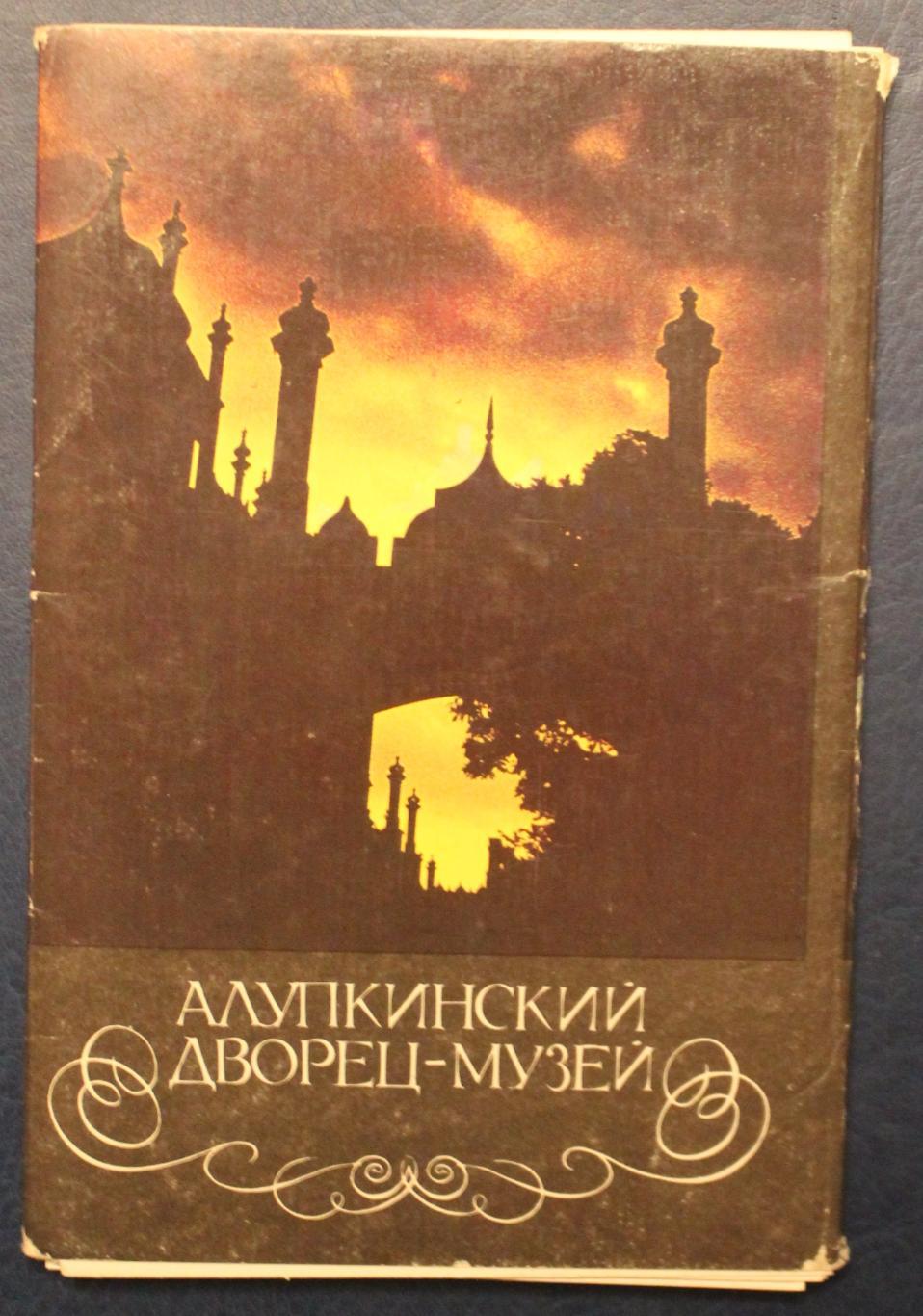 Набор открыток Алупкинский дворец-музей 1989 1
