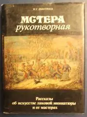Николай Дмитриев Мстера рукотворная