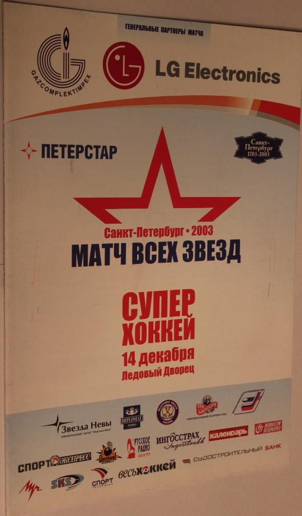 Программа матча всех звезд Суперлиги ПХЛ 14.12.2003 Санкт-Петербург