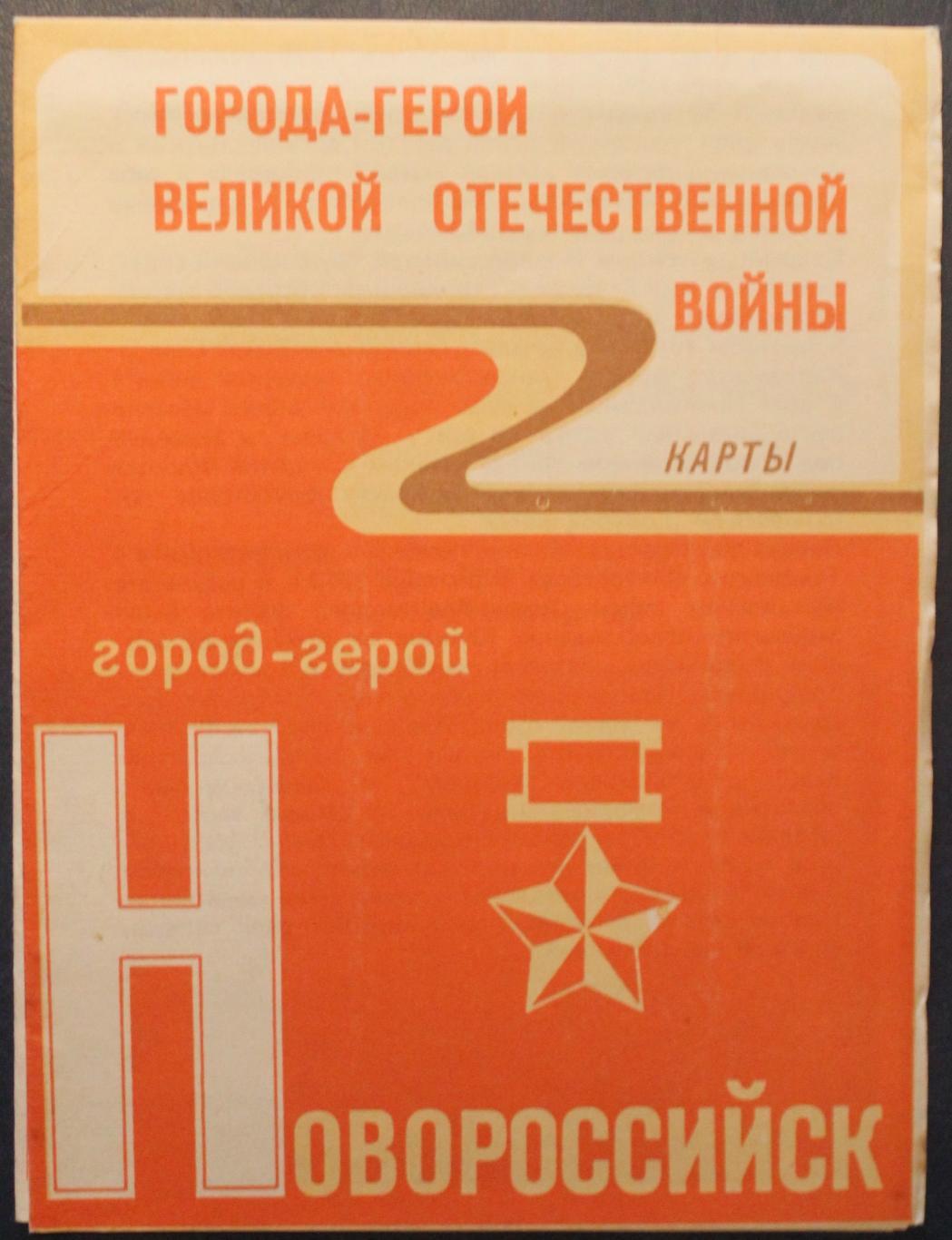 Карта-буклет Город-герой Новороссийск 1985