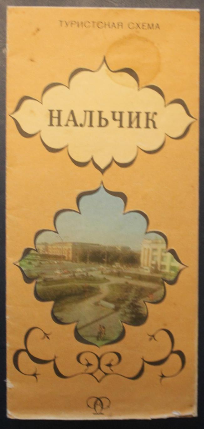Туристическая схема Нальчик 1983