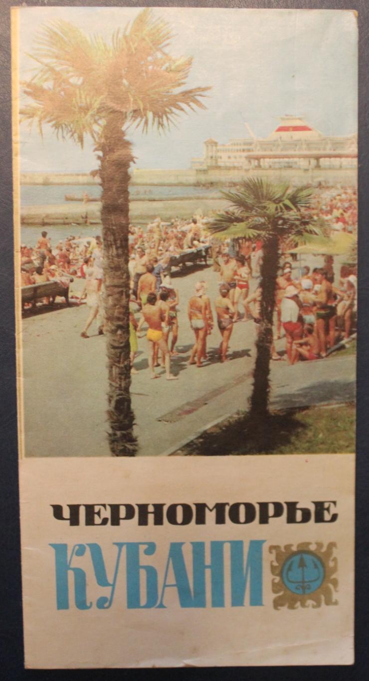 Фотобуклет Черноморье Кубани 1980