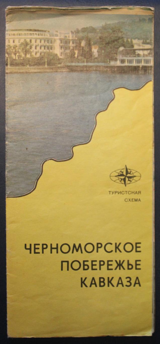 Туристическая схема Черноморское побережье Кавказа 1976