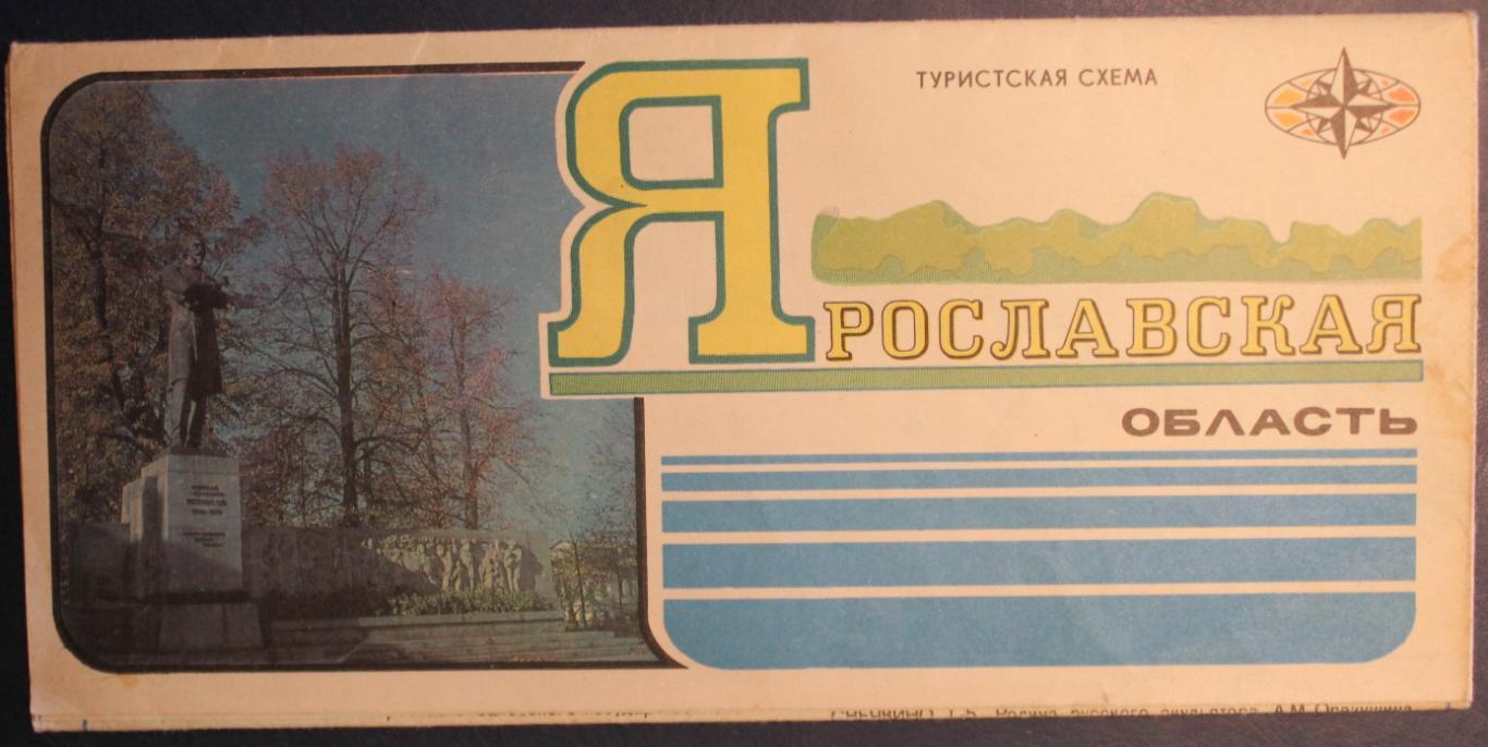 Туристическая схема Ярославская область 1979