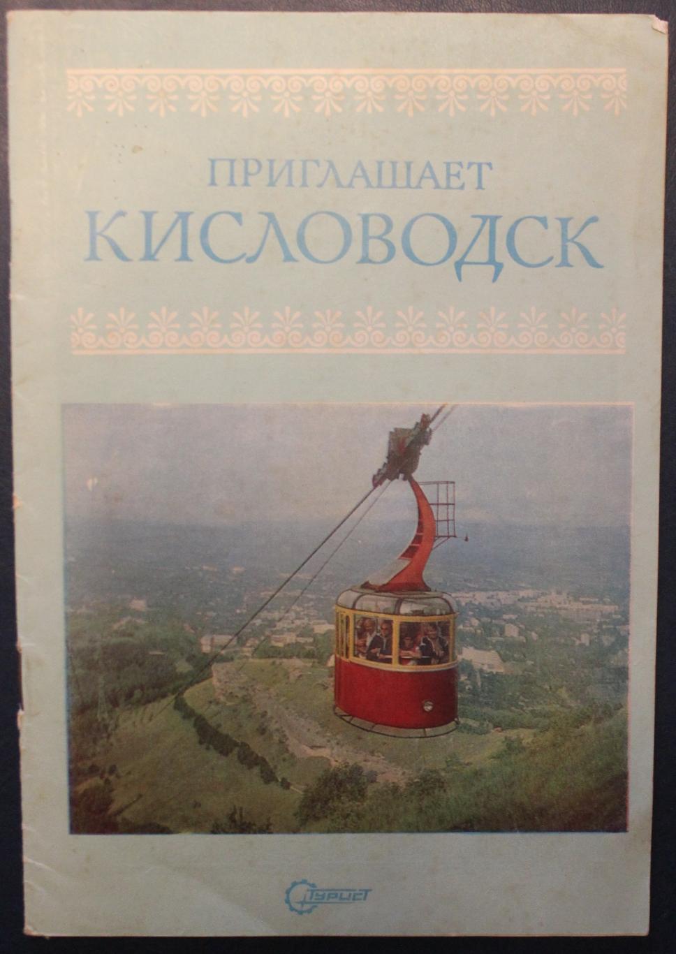 Цветной фотобуклет Приглашает Кисловодск изд. Турист 1989