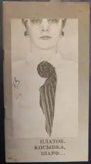 Брошюра Платок, косынка, шарф...