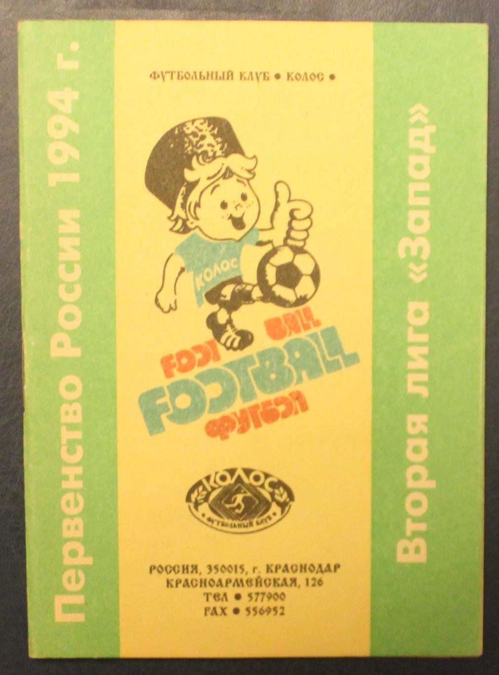Футбол. Календарь Колос Краснодар 1994