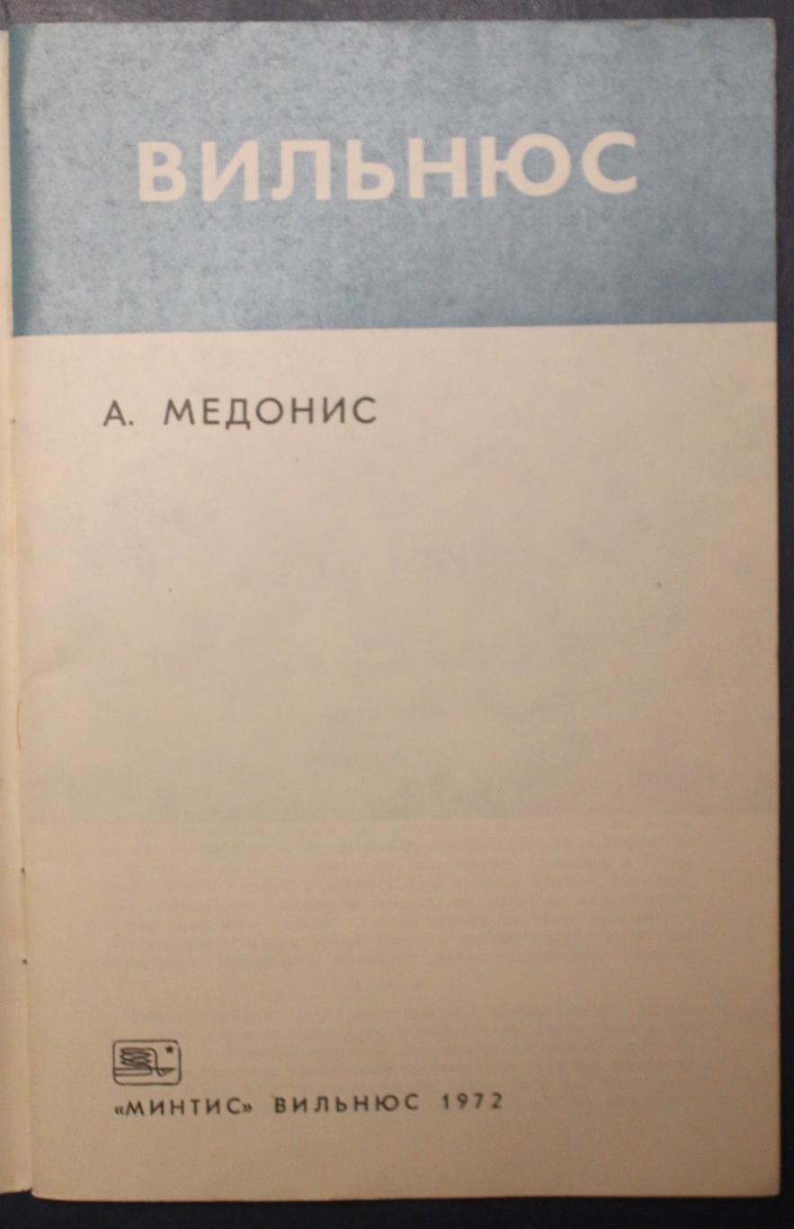 Арольфас Эдвардо Медонис Вильнюс 1972 2