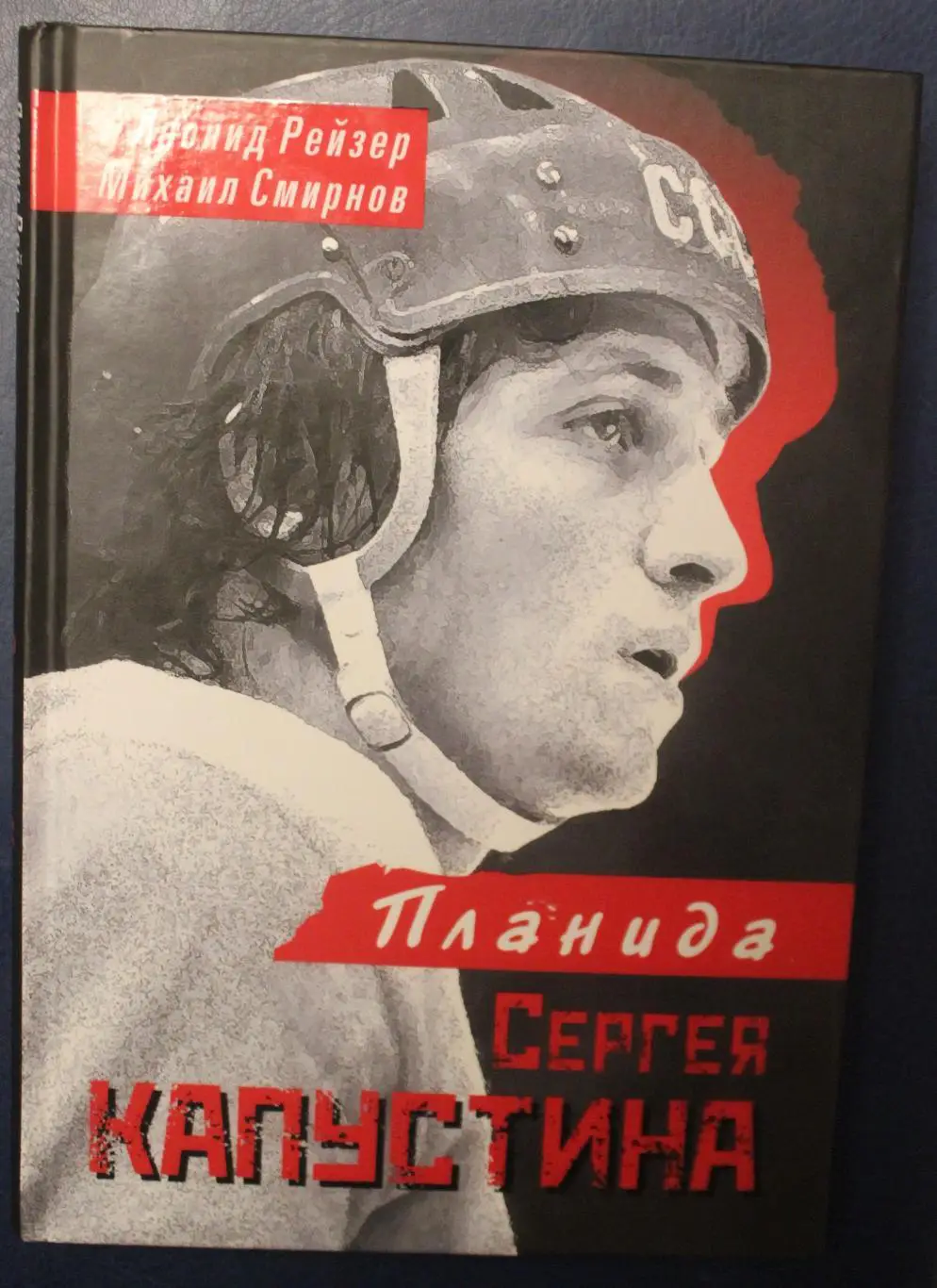Леонид Рейзер, Михаил Смирнов Планида Сергея Капустина