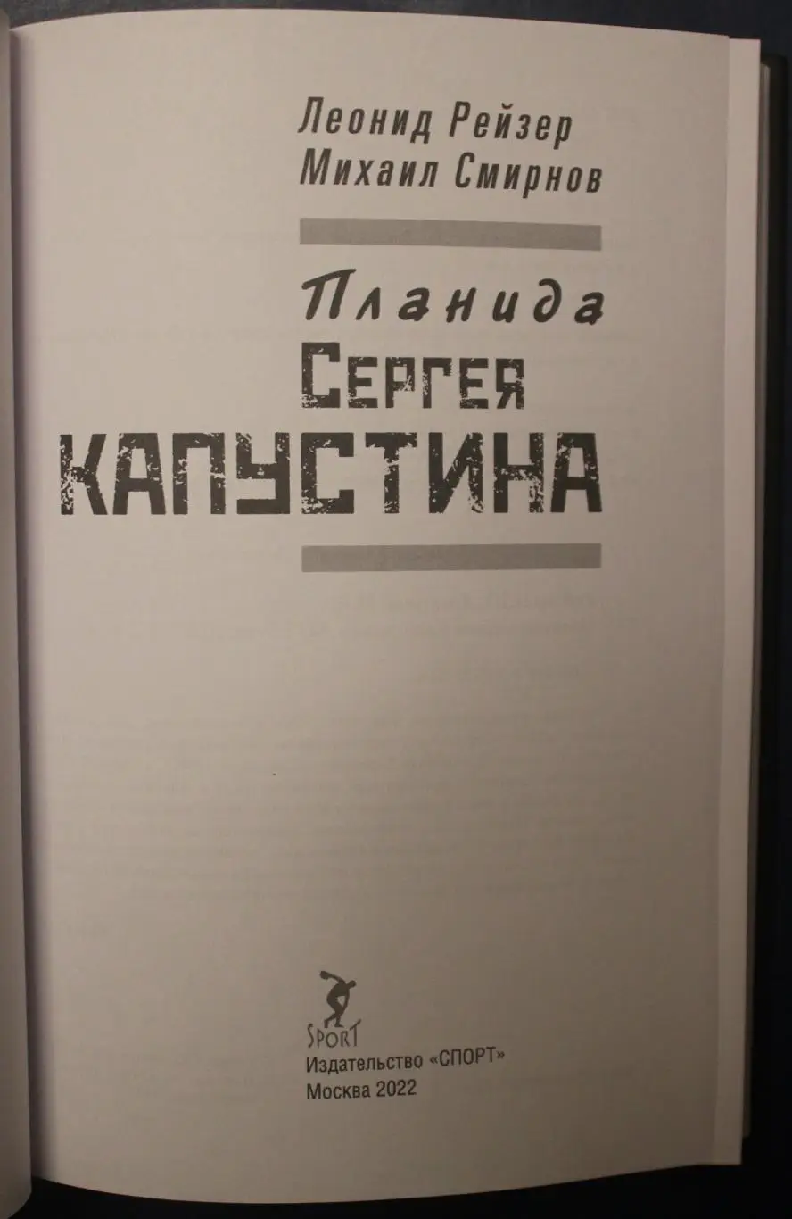 Леонид Рейзер, Михаил Смирнов Планида Сергея Капустина 2