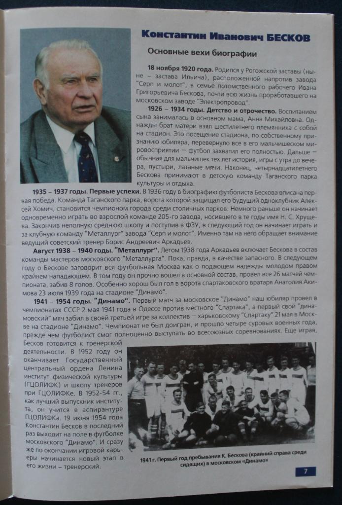 Футбол К 55-летию поездки Динамо в Великобританию и 80-летию Константина Бескова 5