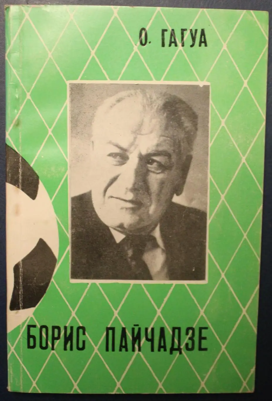 Отар Гагуа Борис Пайчадзе
