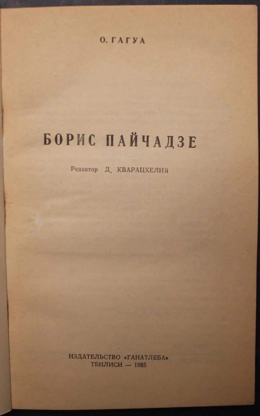 Отар Гагуа Борис Пайчадзе 2