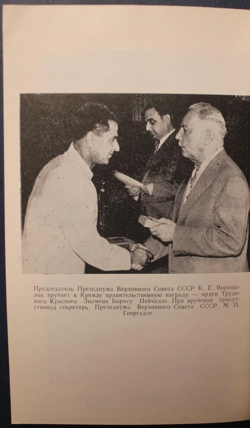 Отар Гагуа Борис Пайчадзе 3