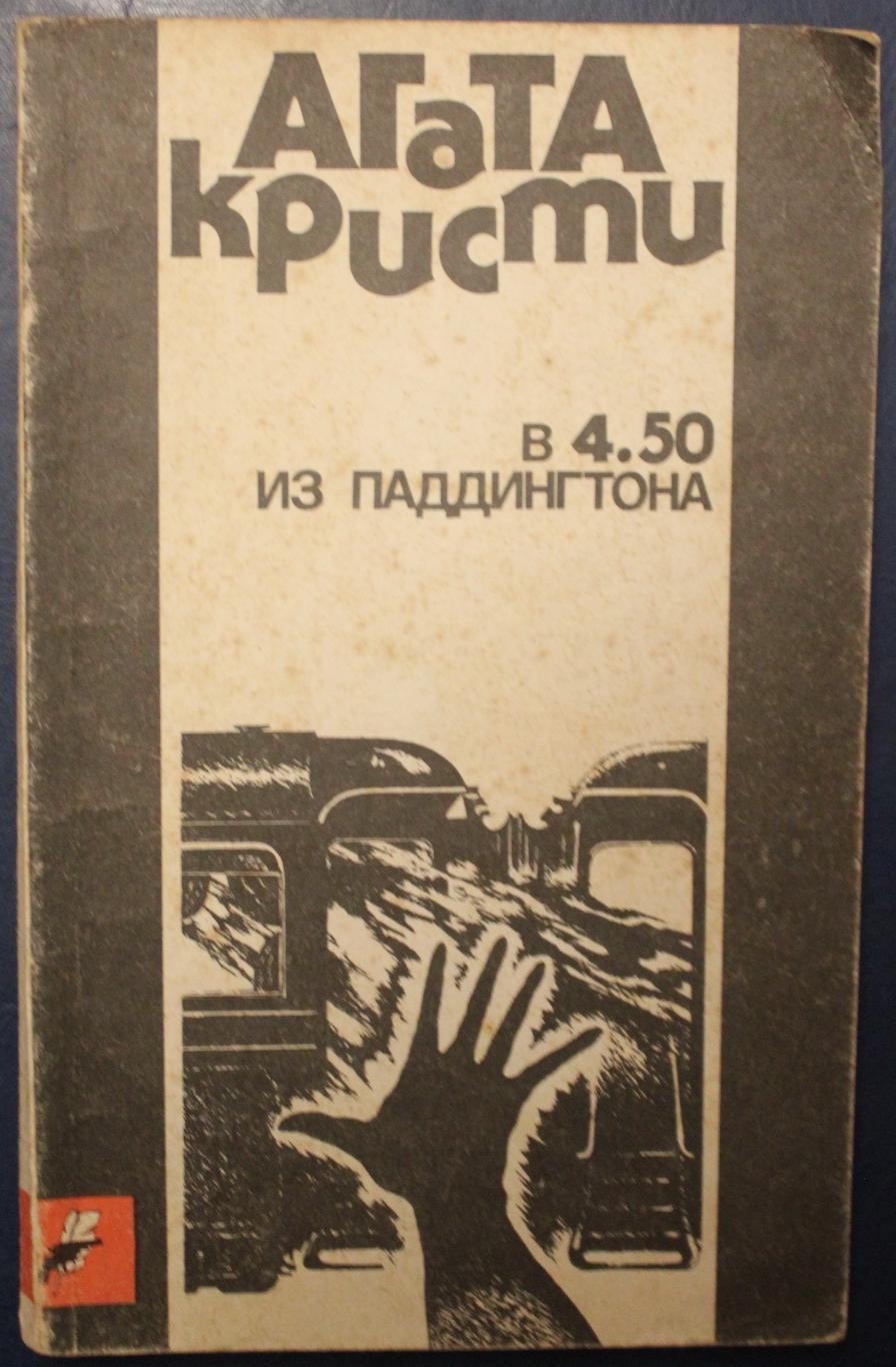 Агата Кристи В 4.50 из Паддингтона