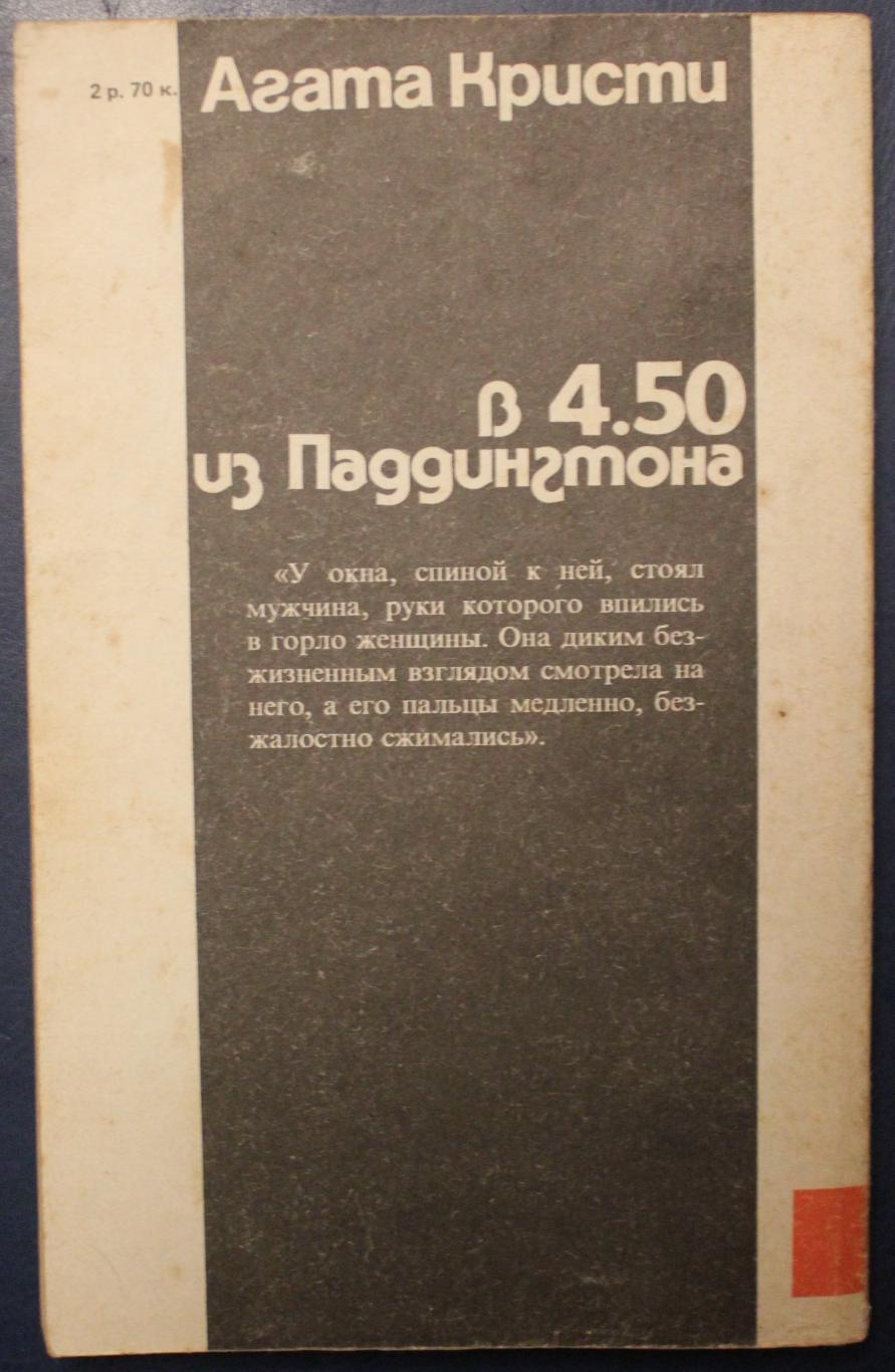 Агата Кристи В 4.50 из Паддингтона 1