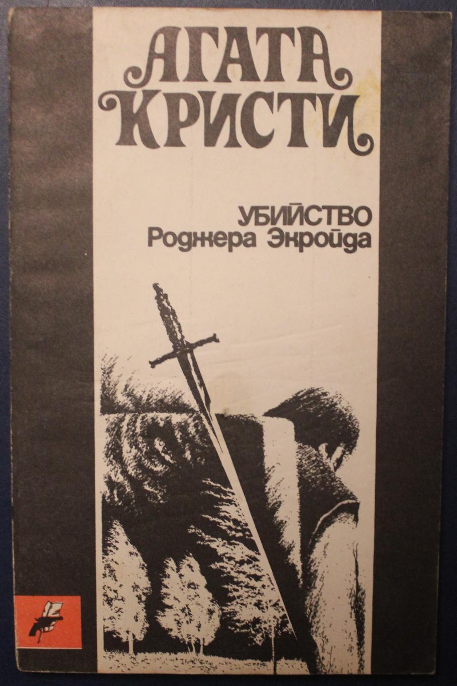 Агата Кристи Убийство Роджера Экройда