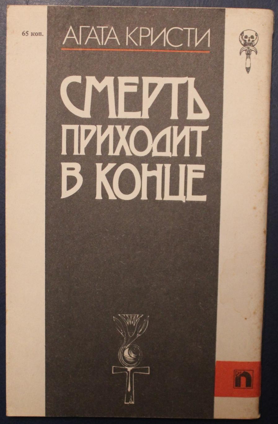 Агата Кристи Смерть приходит в конце 1