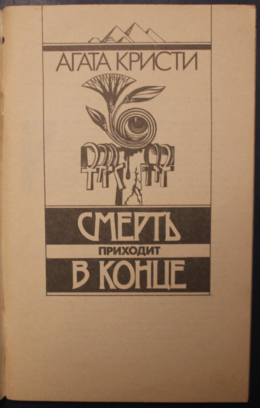 Агата Кристи Смерть приходит в конце 2