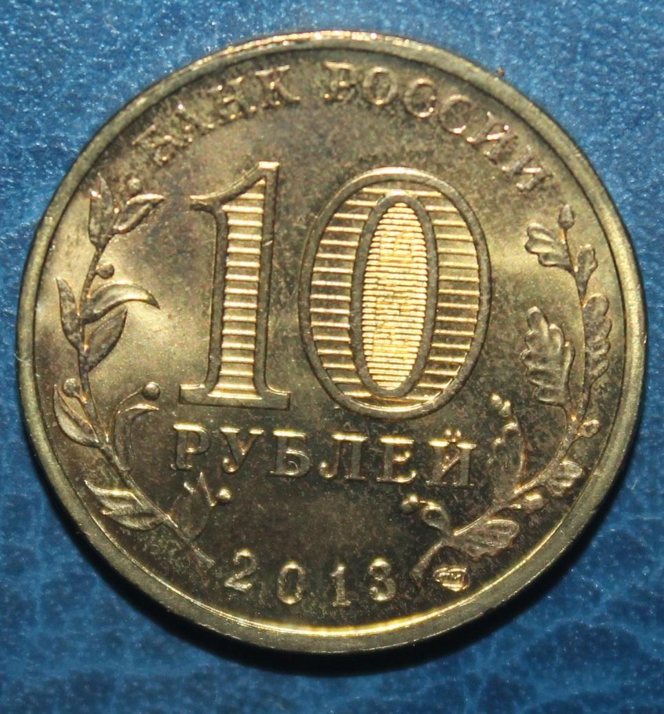 10 рублей Россия 2013 спмд Универсиада талисман 1