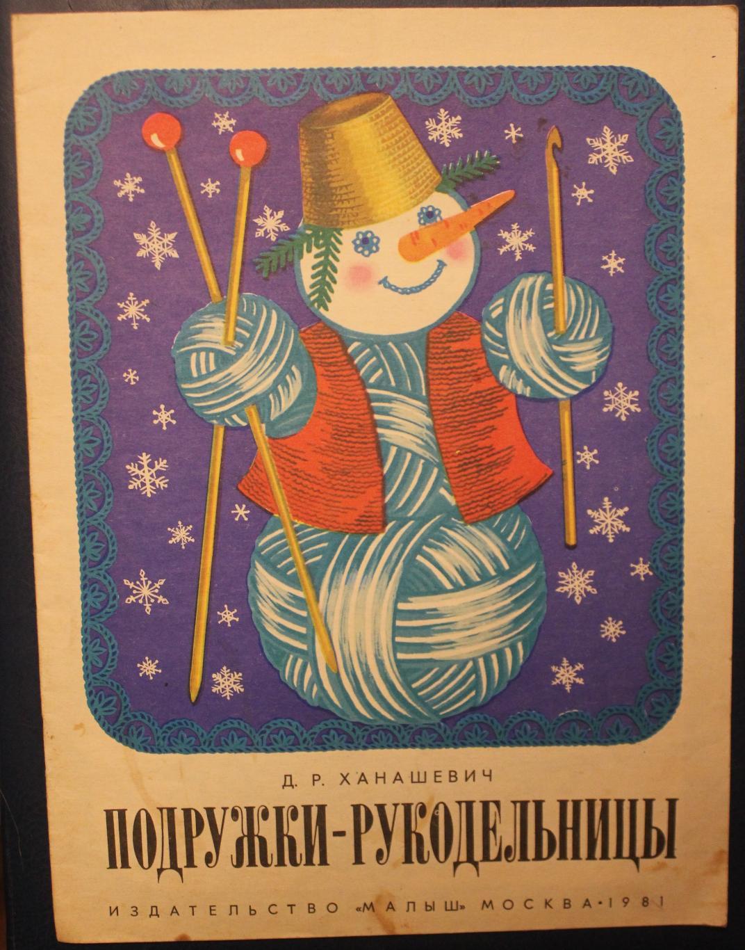 Дагмара Ханашевич Подружки-рукодельницы 1981 выпуск 3