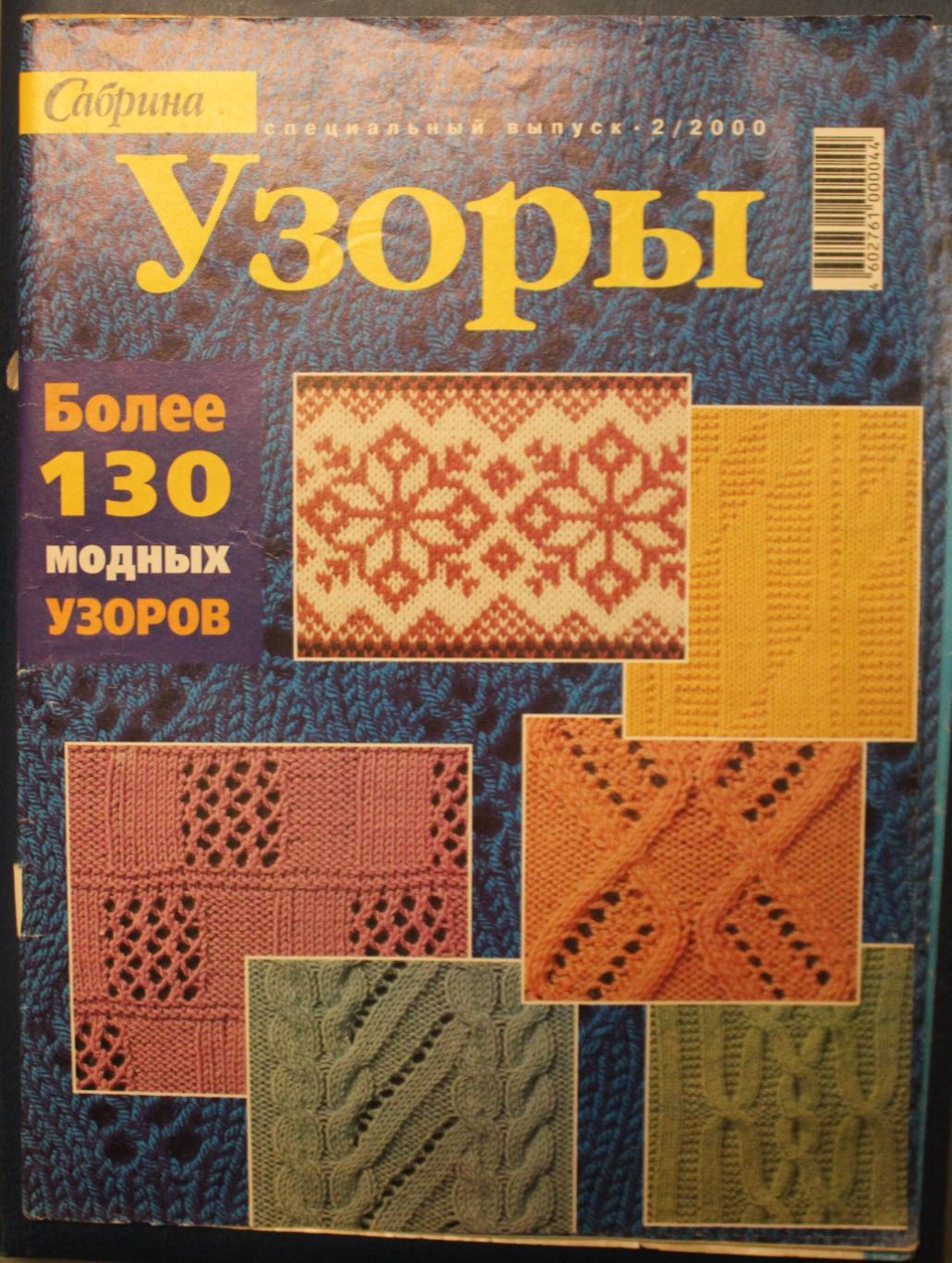 Узоры специальный выпуск журнала Сабрина 2-2000