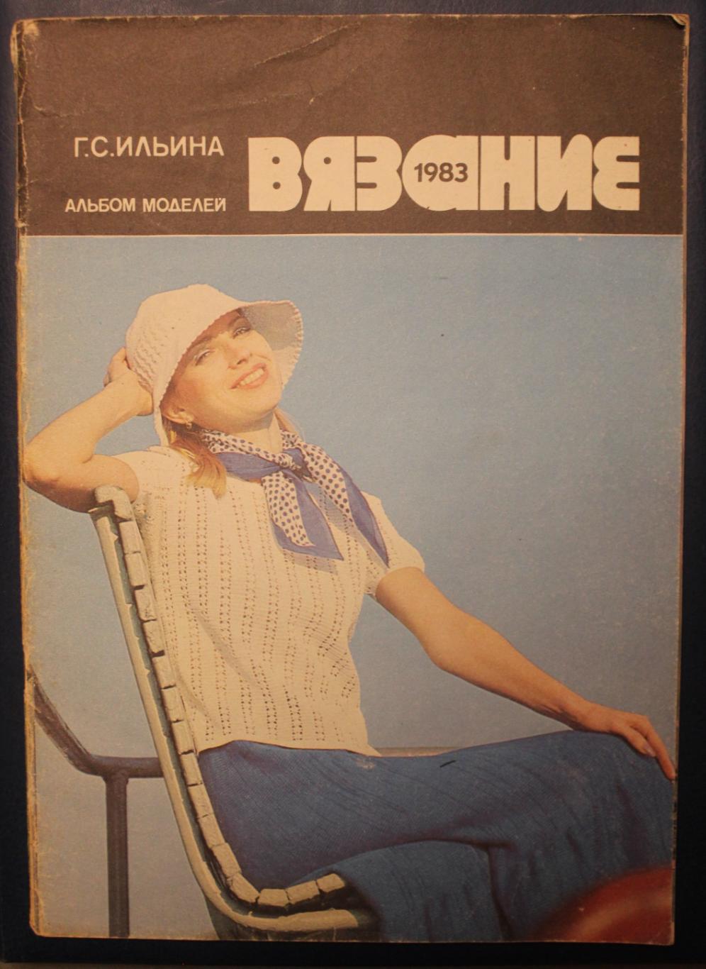 Галина Ильина Вязание 1983