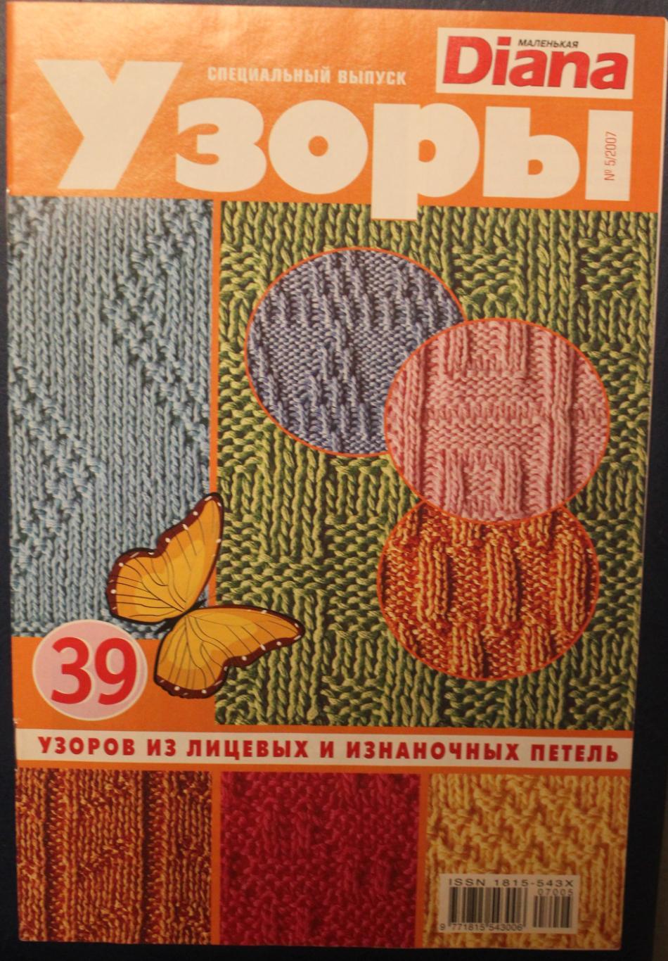Узоры специальный выпуск журнала Маленькая диана 5-2007