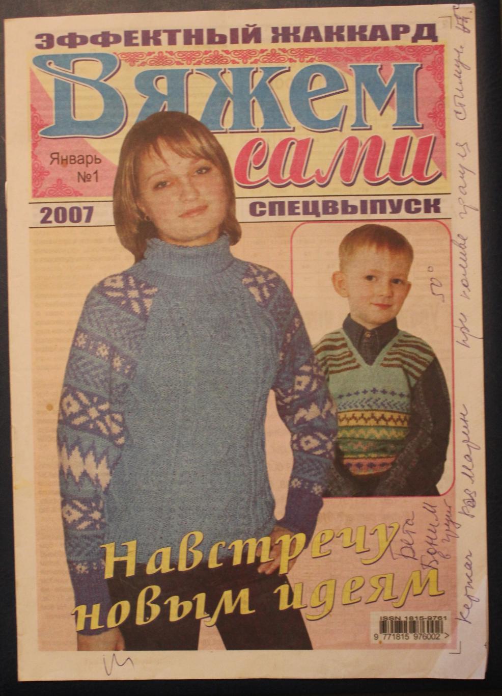 Журнал Вяжем сами № 1 2007