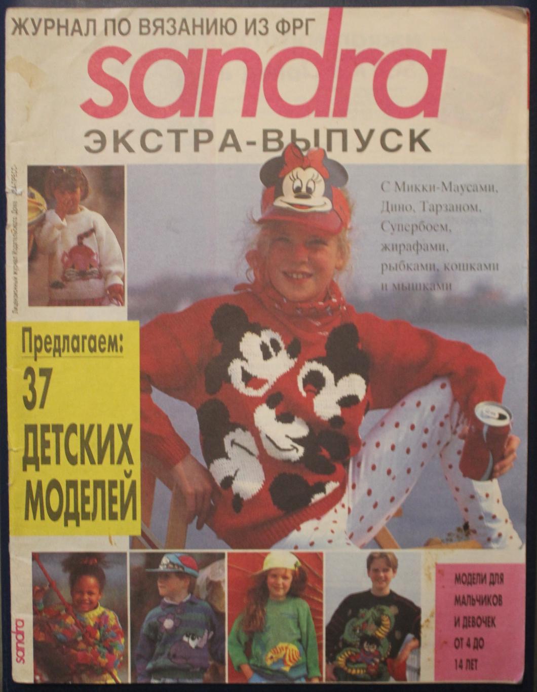 Журнал Sandra №9, сентябрь 1995