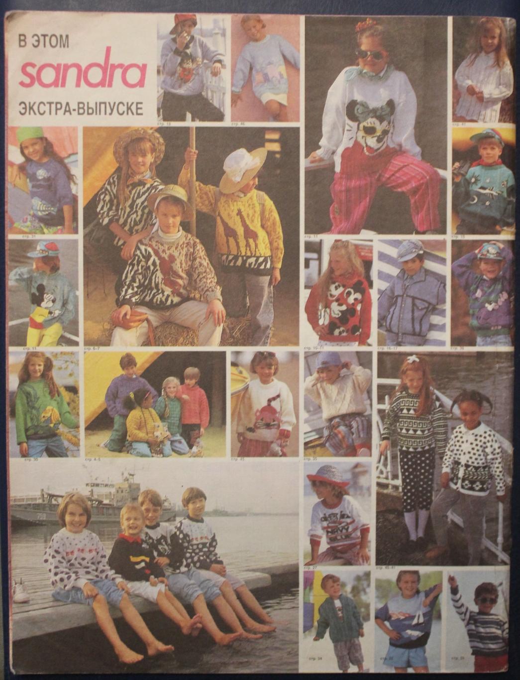 Экстра-выпуск журнала по вязанию из ФРГ Sandra, детские модели 1