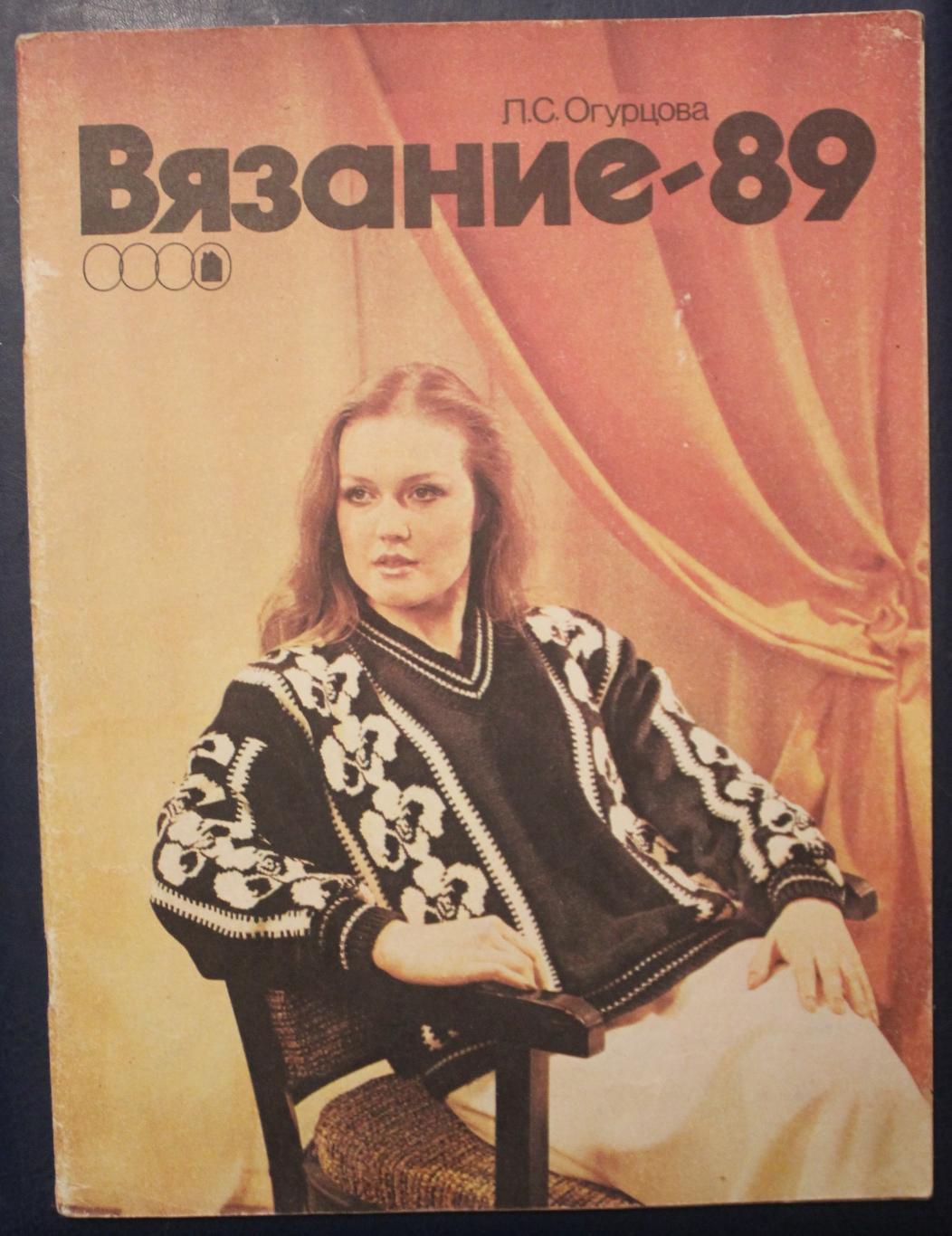 Людмила Огурцова Вязание 1989