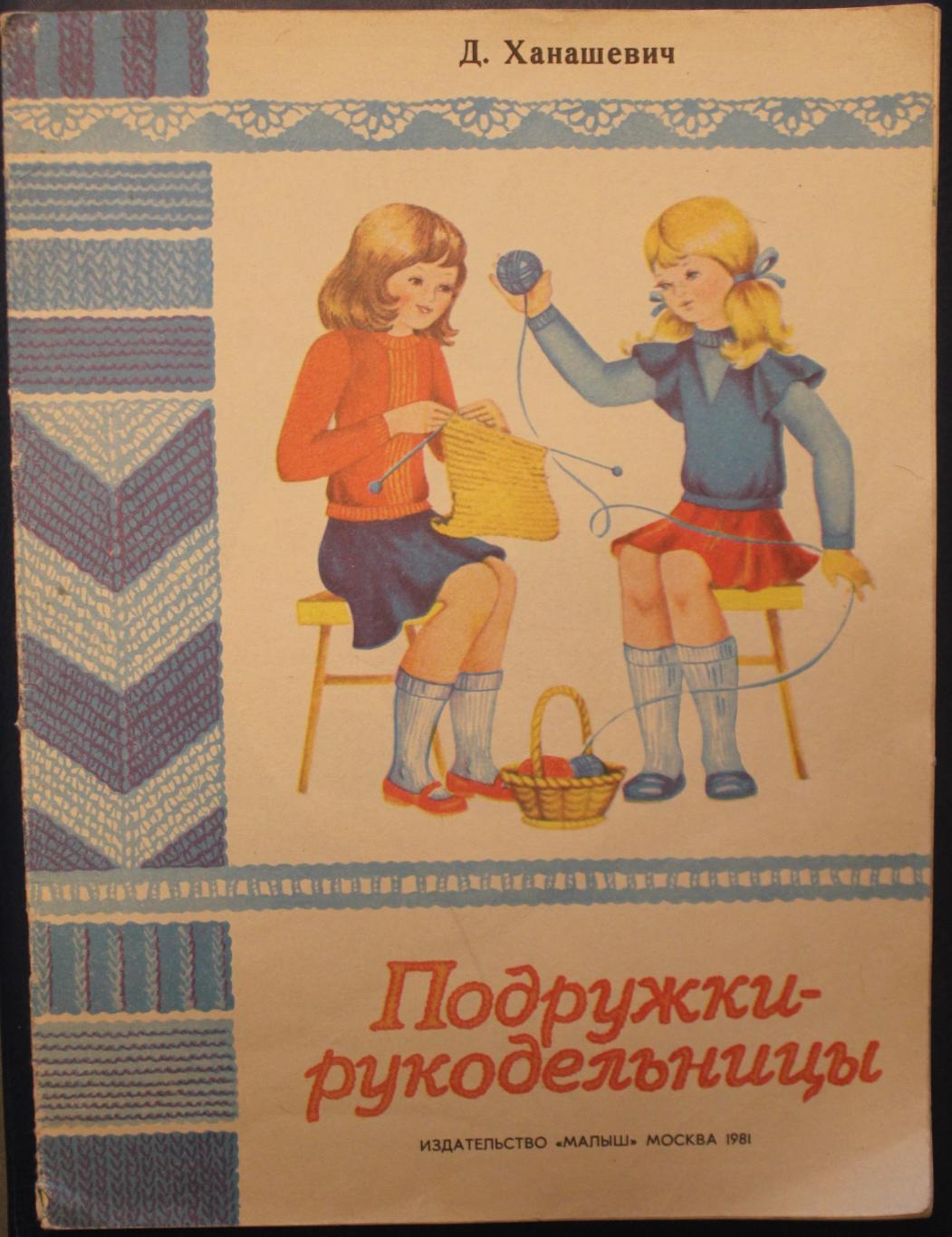 Дагмара Ханашевич Подружки-рукодельницы 1981 выпуск 2