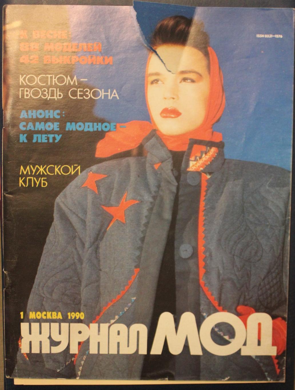 Журнал мод № 1 1990
