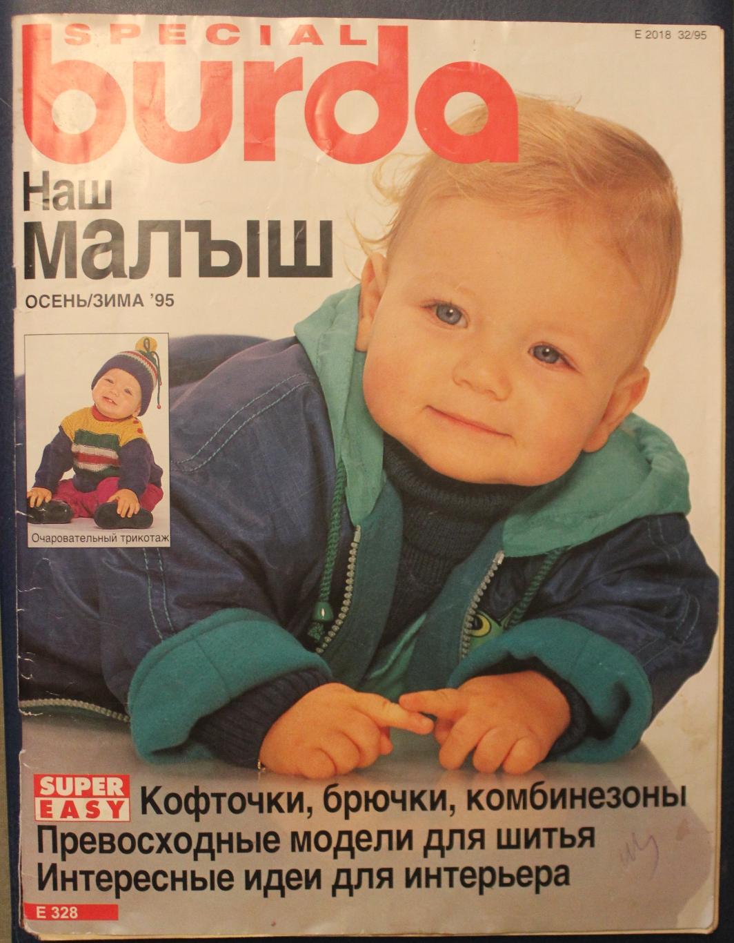 Журнал Бурда. Наш малыш осень/зима 1995