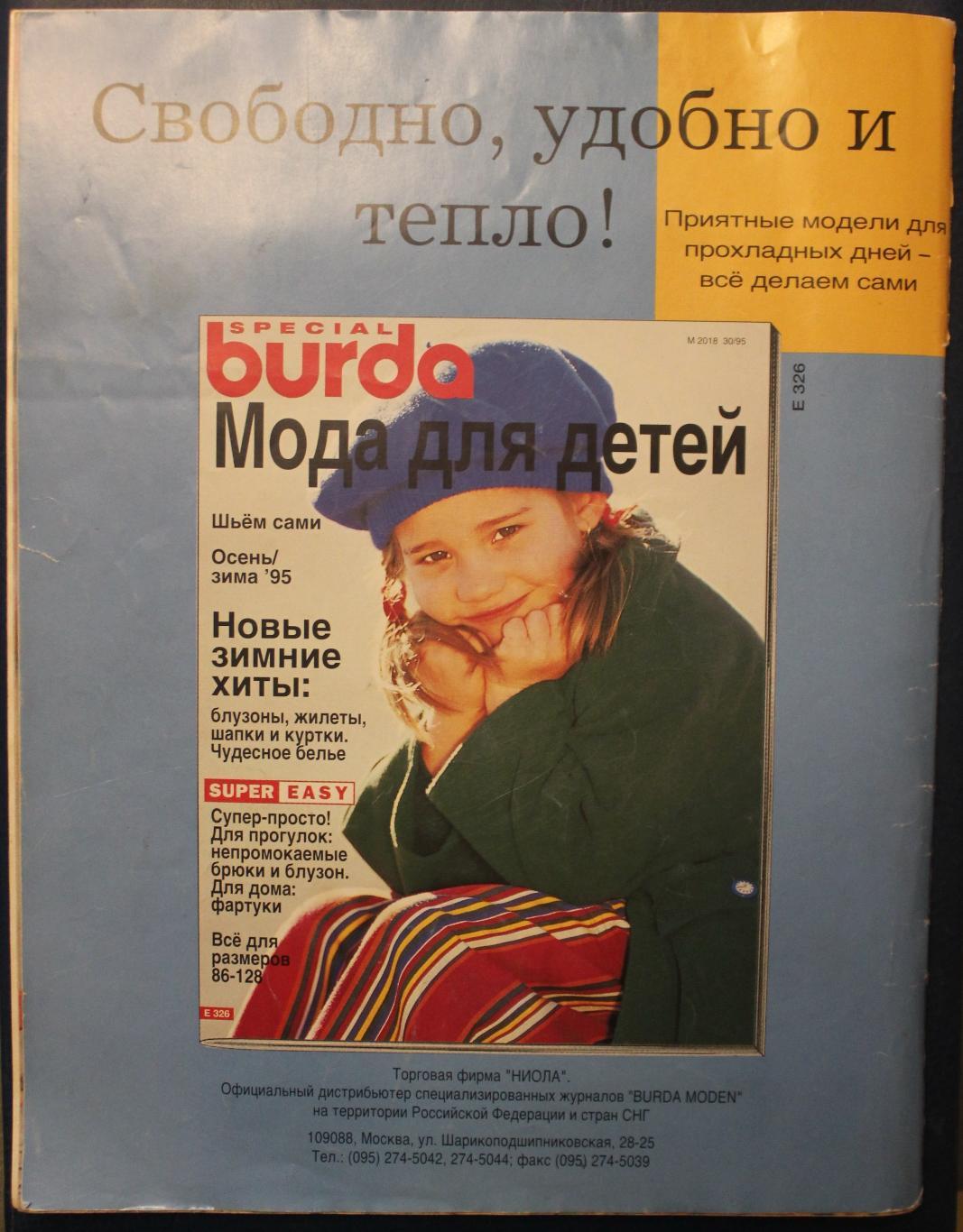 Журнал Бурда. Наш малыш осень/зима 1995 1
