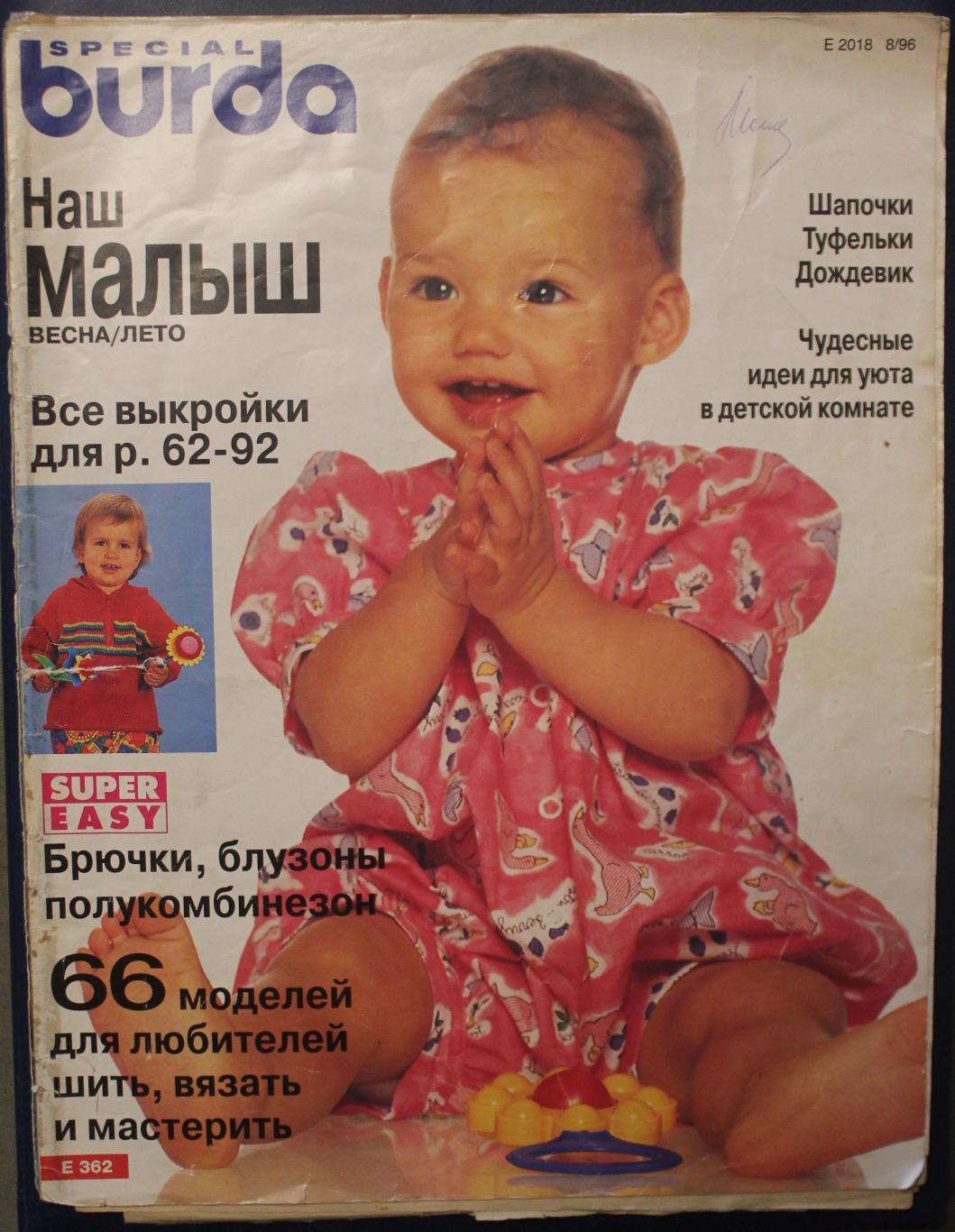 Журнал Бурда. Наш малыш весна/лето 1996