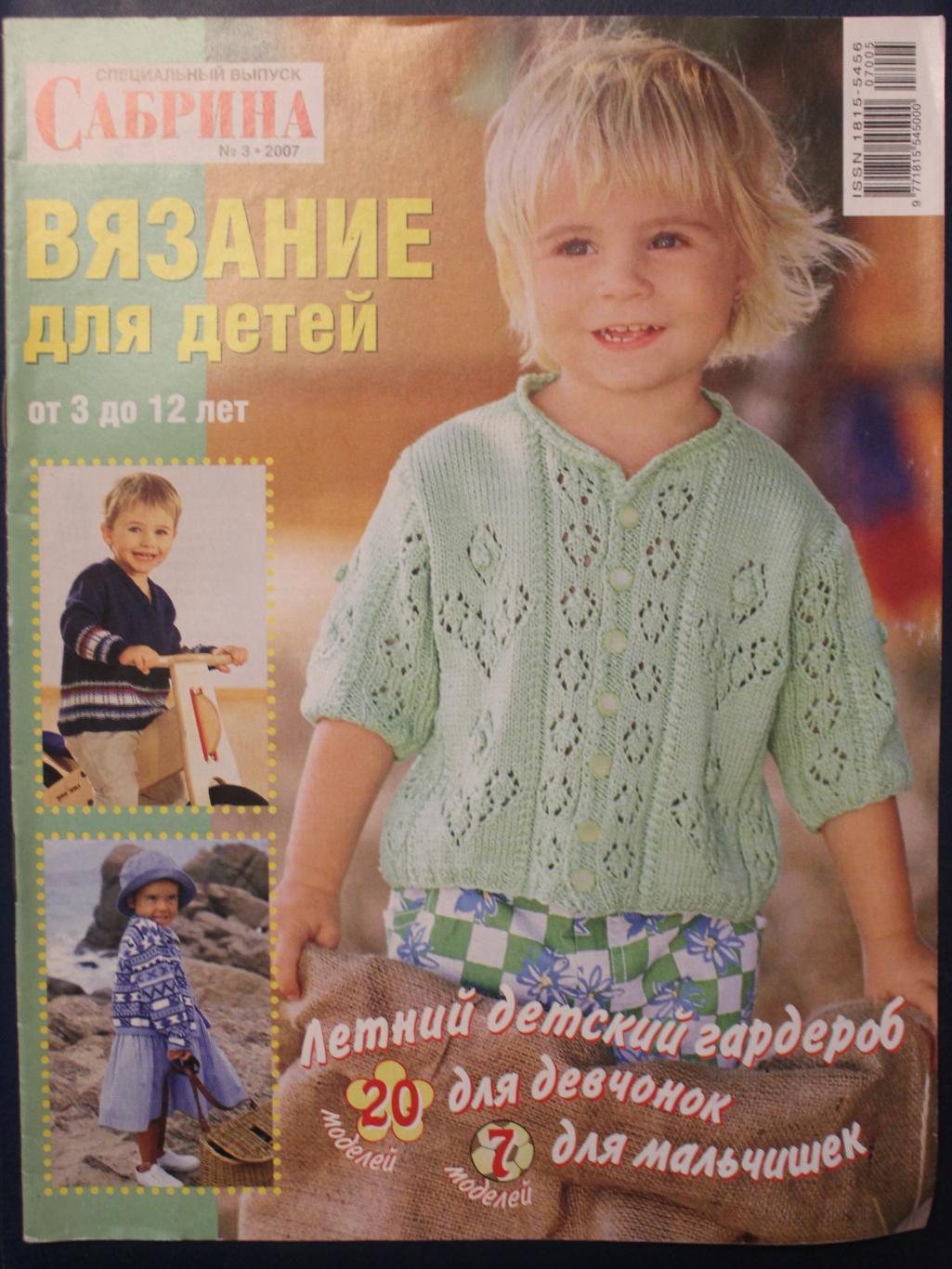 Сабрина Вязание для детей 2008 №05