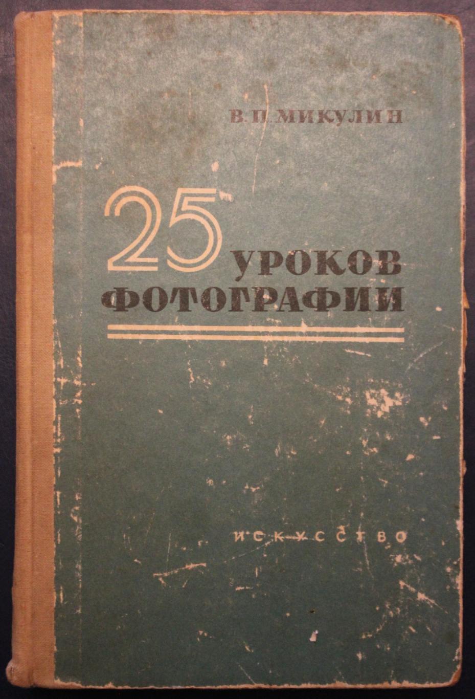 Виктор Микулин 25 уроков фотографии 11-е издание 1963