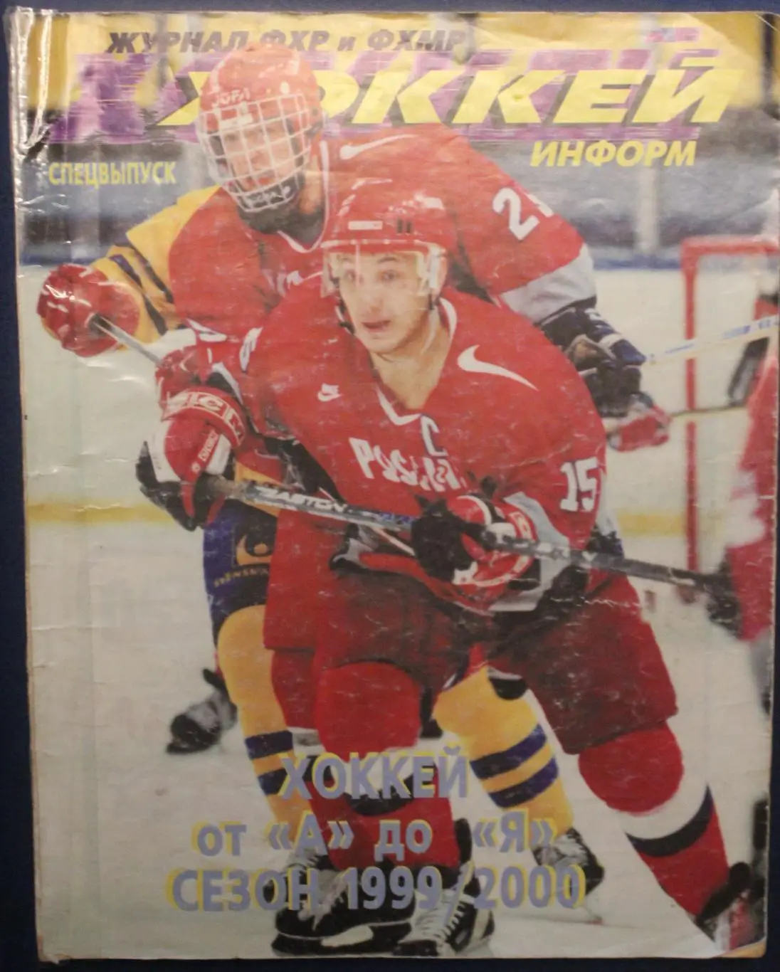 Хоккей от А до Я сезон 1999/2000 спецвыпуск журнала Хоккей Информ