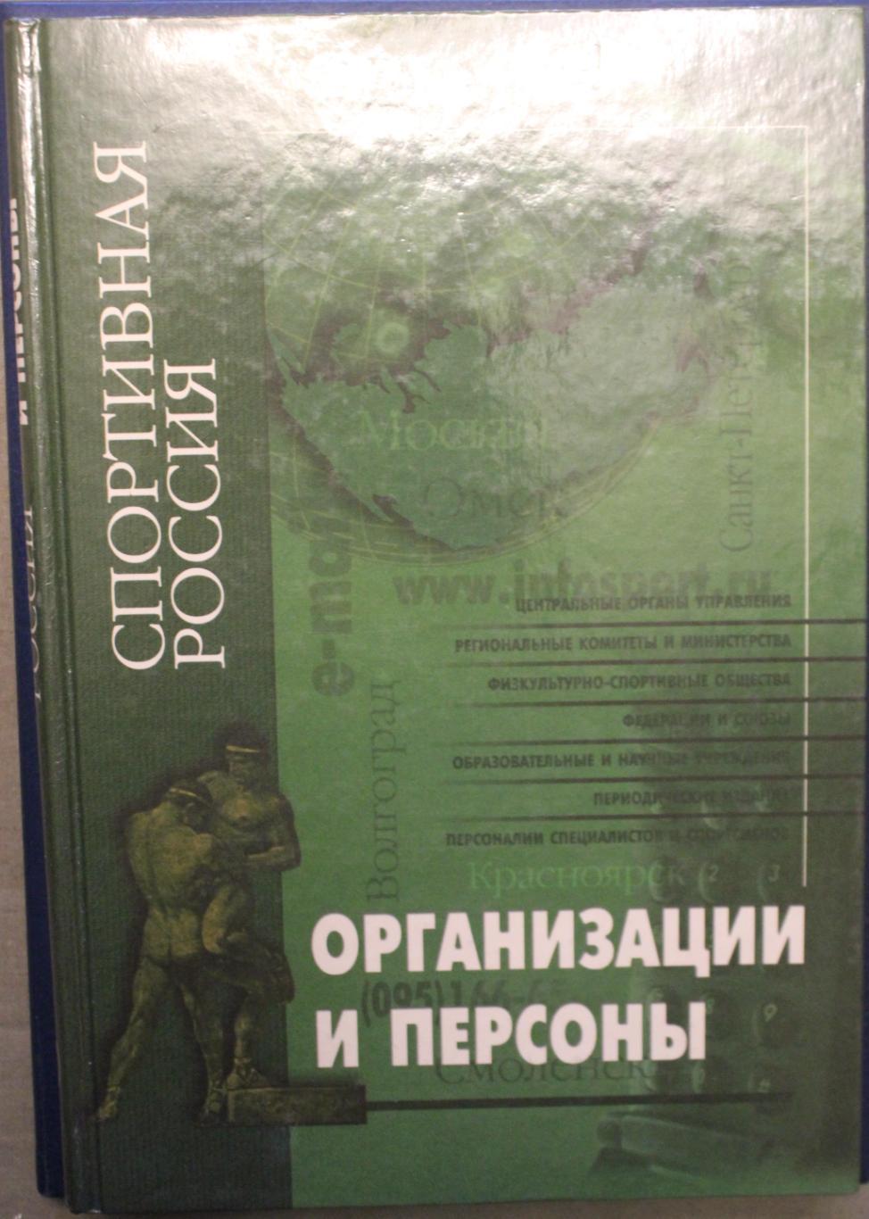 Спортивная Россия. Организации и персоны 2001