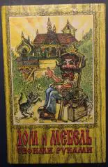 Дом и мебель своими руками