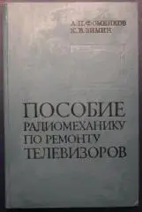 А.Фоменков, К.Зимин Пособие радиомеханику по ремонту телевизоров